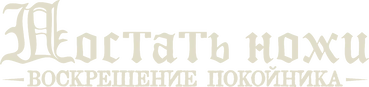 Достать ножи: Воскрешение покойника logo